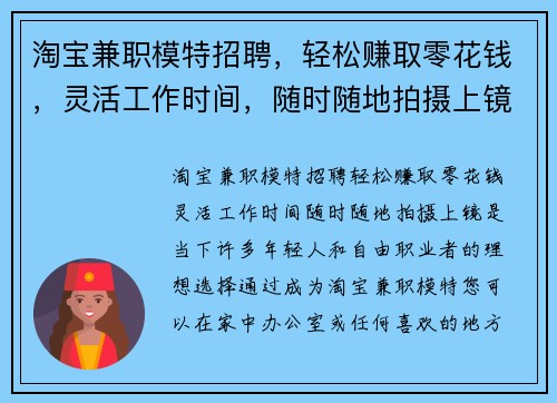 淘宝兼职模特招聘，轻松赚取零花钱，灵活工作时间，随时随地拍摄上镜