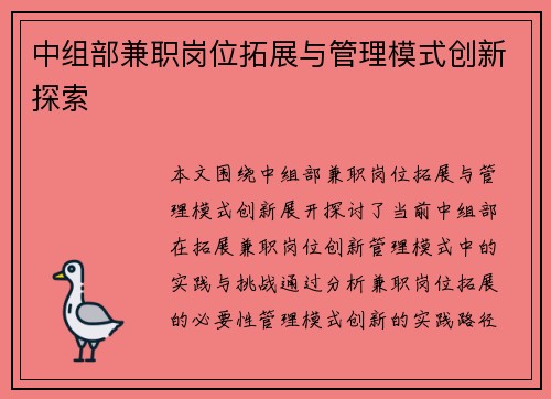 中组部兼职岗位拓展与管理模式创新探索