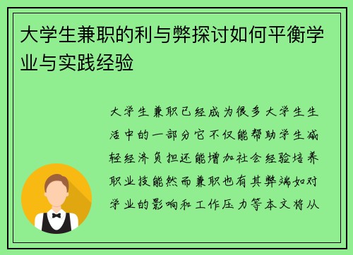 大学生兼职的利与弊探讨如何平衡学业与实践经验
