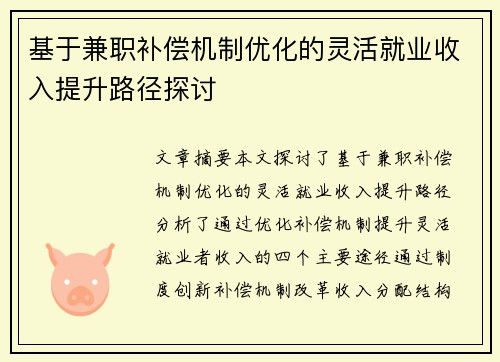 基于兼职补偿机制优化的灵活就业收入提升路径探讨