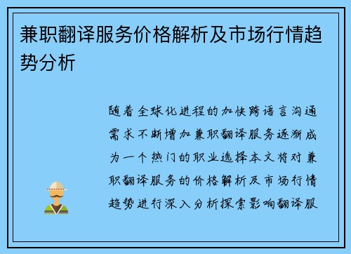 兼职翻译服务价格解析及市场行情趋势分析