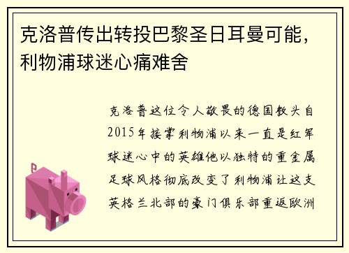 克洛普传出转投巴黎圣日耳曼可能，利物浦球迷心痛难舍