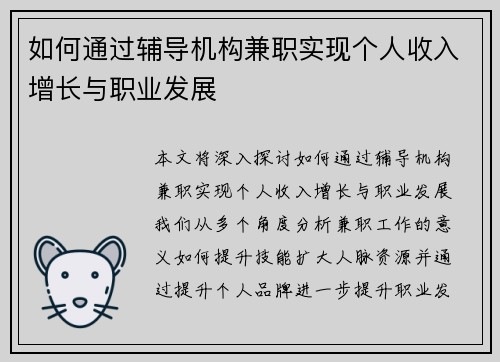 如何通过辅导机构兼职实现个人收入增长与职业发展