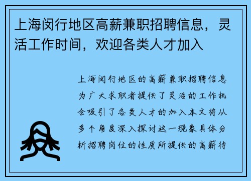 上海闵行地区高薪兼职招聘信息，灵活工作时间，欢迎各类人才加入