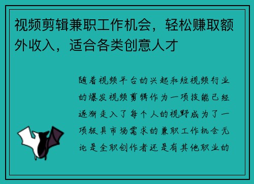 视频剪辑兼职工作机会，轻松赚取额外收入，适合各类创意人才