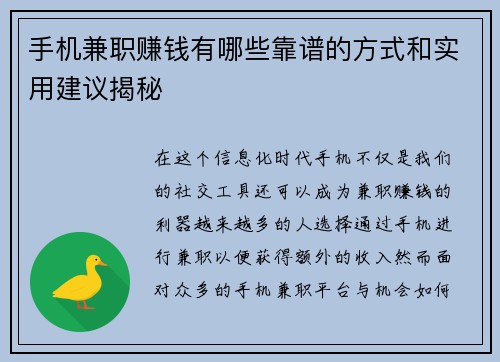 手机兼职赚钱有哪些靠谱的方式和实用建议揭秘