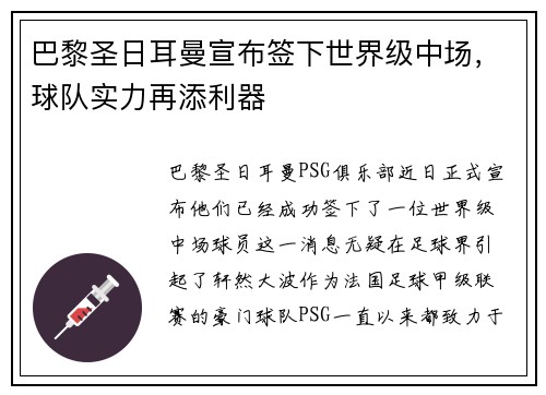 巴黎圣日耳曼宣布签下世界级中场，球队实力再添利器