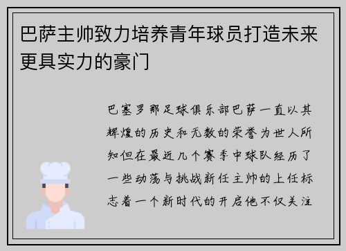 巴萨主帅致力培养青年球员打造未来更具实力的豪门