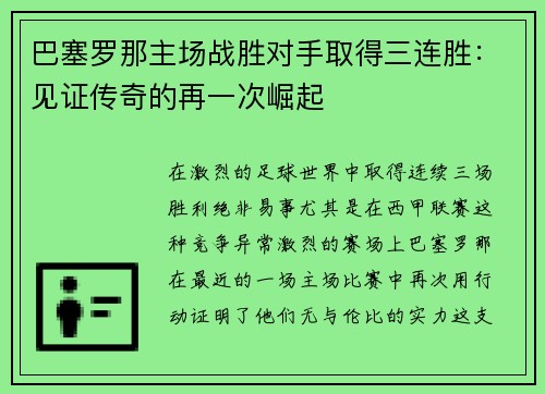 巴塞罗那主场战胜对手取得三连胜：见证传奇的再一次崛起