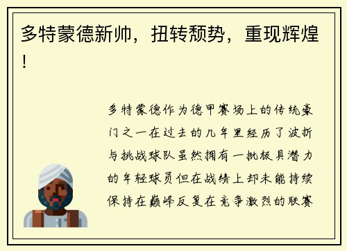 多特蒙德新帅，扭转颓势，重现辉煌！
