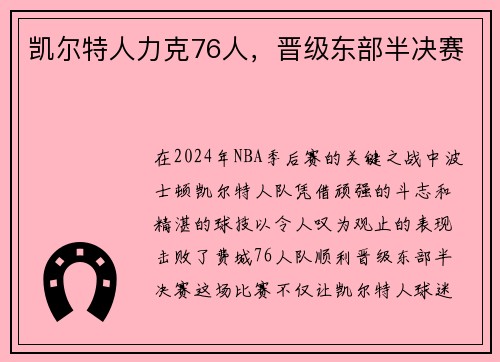 凯尔特人力克76人，晋级东部半决赛