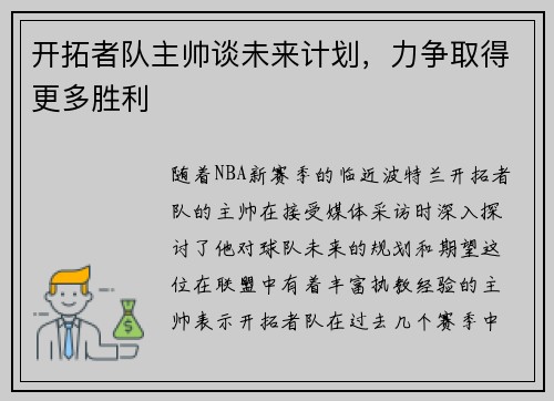 开拓者队主帅谈未来计划，力争取得更多胜利