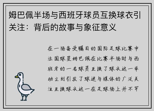 姆巴佩半场与西班牙球员互换球衣引关注：背后的故事与象征意义