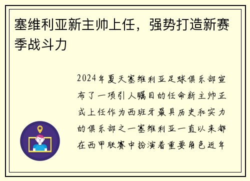 塞维利亚新主帅上任，强势打造新赛季战斗力