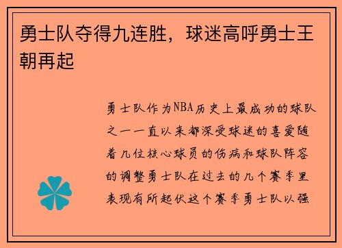 勇士队夺得九连胜，球迷高呼勇士王朝再起