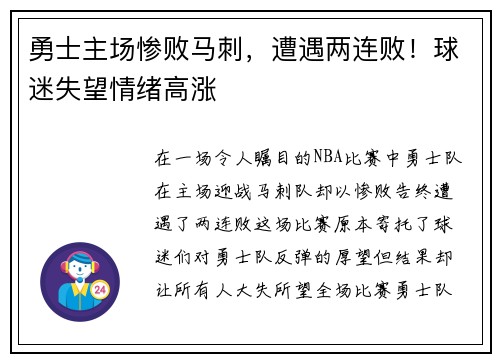 勇士主场惨败马刺，遭遇两连败！球迷失望情绪高涨