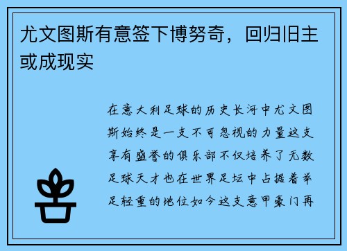 尤文图斯有意签下博努奇，回归旧主或成现实