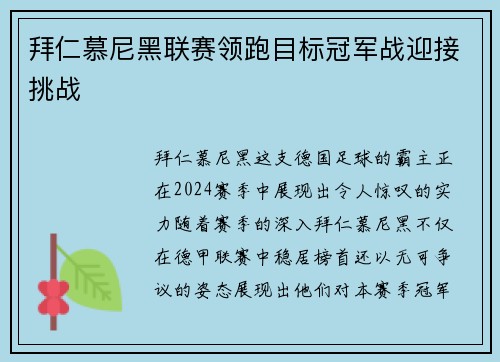拜仁慕尼黑联赛领跑目标冠军战迎接挑战