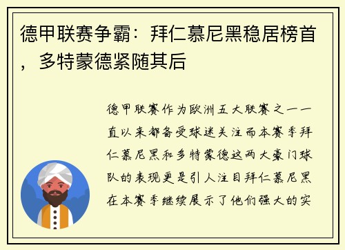 德甲联赛争霸：拜仁慕尼黑稳居榜首，多特蒙德紧随其后