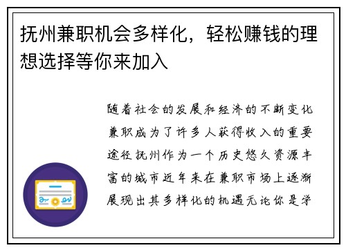 抚州兼职机会多样化，轻松赚钱的理想选择等你来加入
