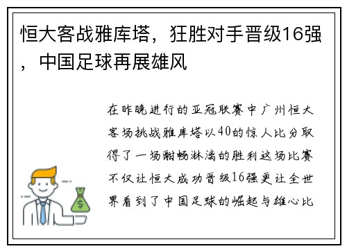恒大客战雅库塔，狂胜对手晋级16强，中国足球再展雄风