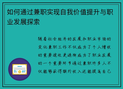 如何通过兼职实现自我价值提升与职业发展探索