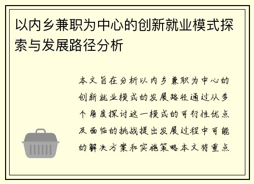 以内乡兼职为中心的创新就业模式探索与发展路径分析