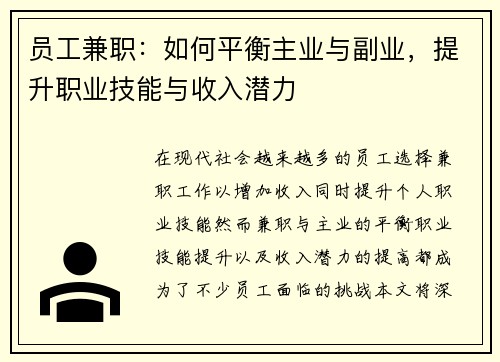 员工兼职：如何平衡主业与副业，提升职业技能与收入潜力