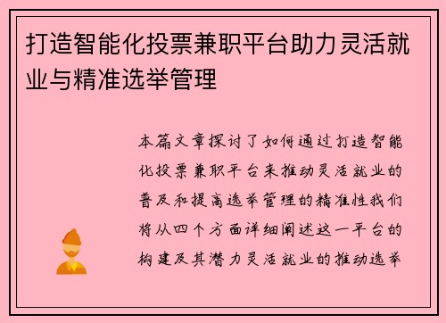 打造智能化投票兼职平台助力灵活就业与精准选举管理
