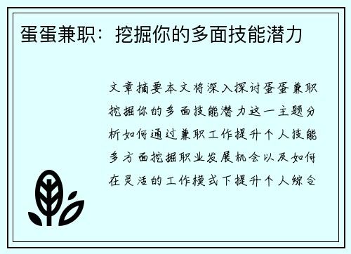 蛋蛋兼职：挖掘你的多面技能潜力