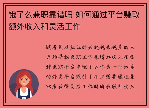 饿了么兼职靠谱吗 如何通过平台赚取额外收入和灵活工作