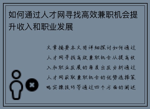 如何通过人才网寻找高效兼职机会提升收入和职业发展