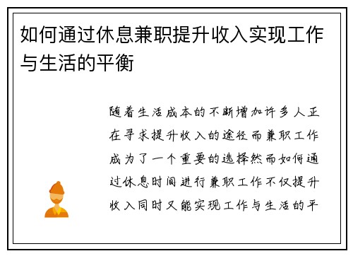 如何通过休息兼职提升收入实现工作与生活的平衡