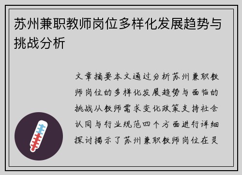 苏州兼职教师岗位多样化发展趋势与挑战分析