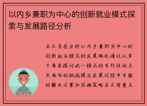 以内乡兼职为中心的创新就业模式探索与发展路径分析