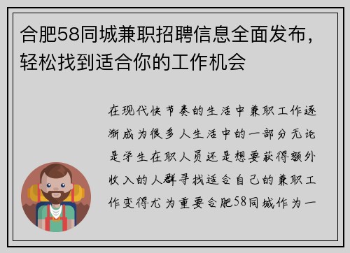 合肥58同城兼职招聘信息全面发布，轻松找到适合你的工作机会