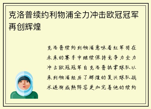 克洛普续约利物浦全力冲击欧冠冠军再创辉煌