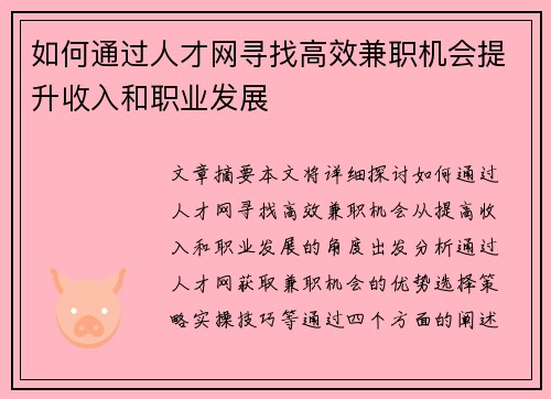 如何通过人才网寻找高效兼职机会提升收入和职业发展