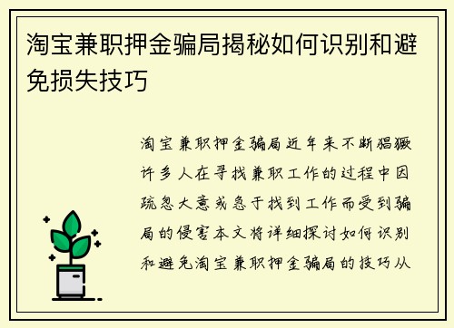 淘宝兼职押金骗局揭秘如何识别和避免损失技巧