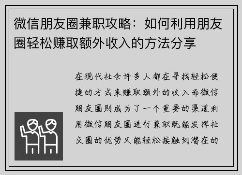 微信朋友圈兼职攻略：如何利用朋友圈轻松赚取额外收入的方法分享