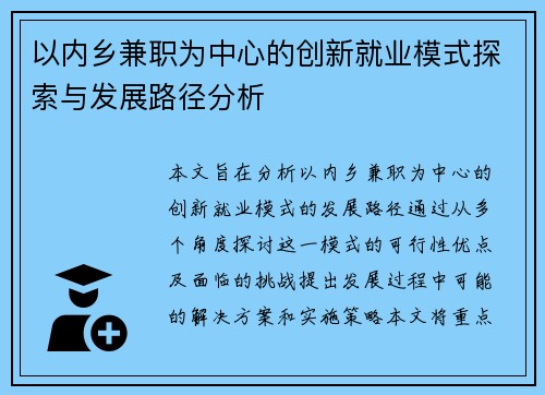 以内乡兼职为中心的创新就业模式探索与发展路径分析