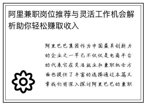 阿里兼职岗位推荐与灵活工作机会解析助你轻松赚取收入