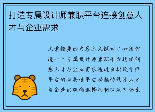 打造专属设计师兼职平台连接创意人才与企业需求