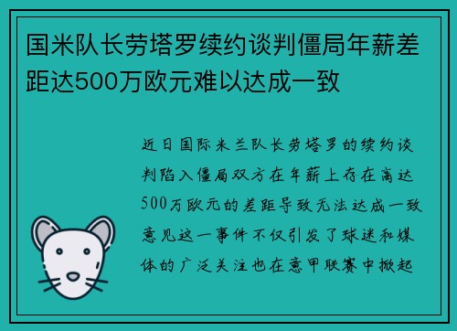 国米队长劳塔罗续约谈判僵局年薪差距达500万欧元难以达成一致