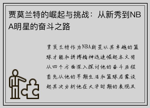 贾莫兰特的崛起与挑战：从新秀到NBA明星的奋斗之路