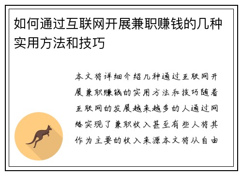 如何通过互联网开展兼职赚钱的几种实用方法和技巧