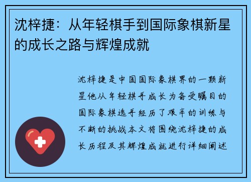 沈梓捷：从年轻棋手到国际象棋新星的成长之路与辉煌成就