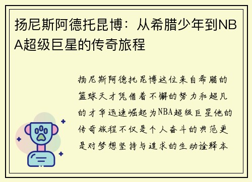 扬尼斯阿德托昆博：从希腊少年到NBA超级巨星的传奇旅程