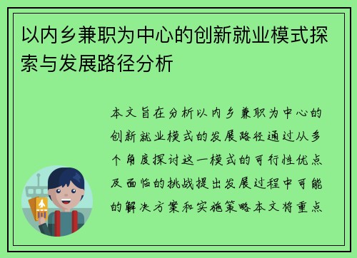 以内乡兼职为中心的创新就业模式探索与发展路径分析