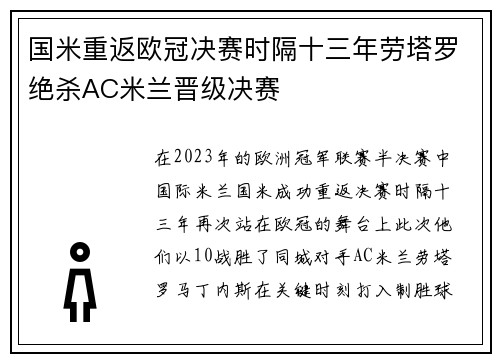 国米重返欧冠决赛时隔十三年劳塔罗绝杀AC米兰晋级决赛